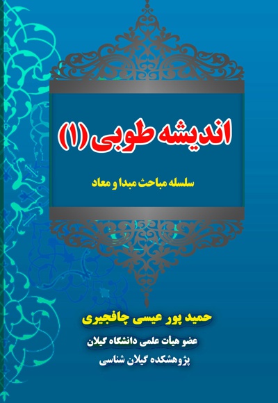اندیشه طوبی(1) سلسله مباحث مبدا و معاد